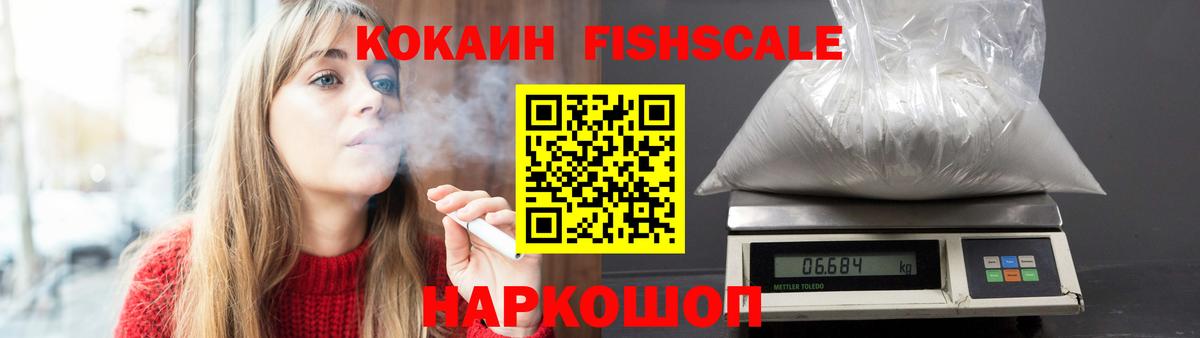 КОКАИН Fish Scale  Вход с VPN  Кокаин Fish Scale  Сарапул 